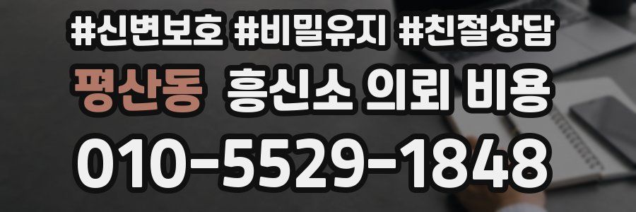 평산동 흥신소 의뢰 비용