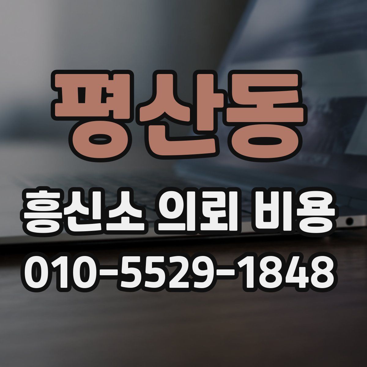 평산동 흥신소 의뢰 비용