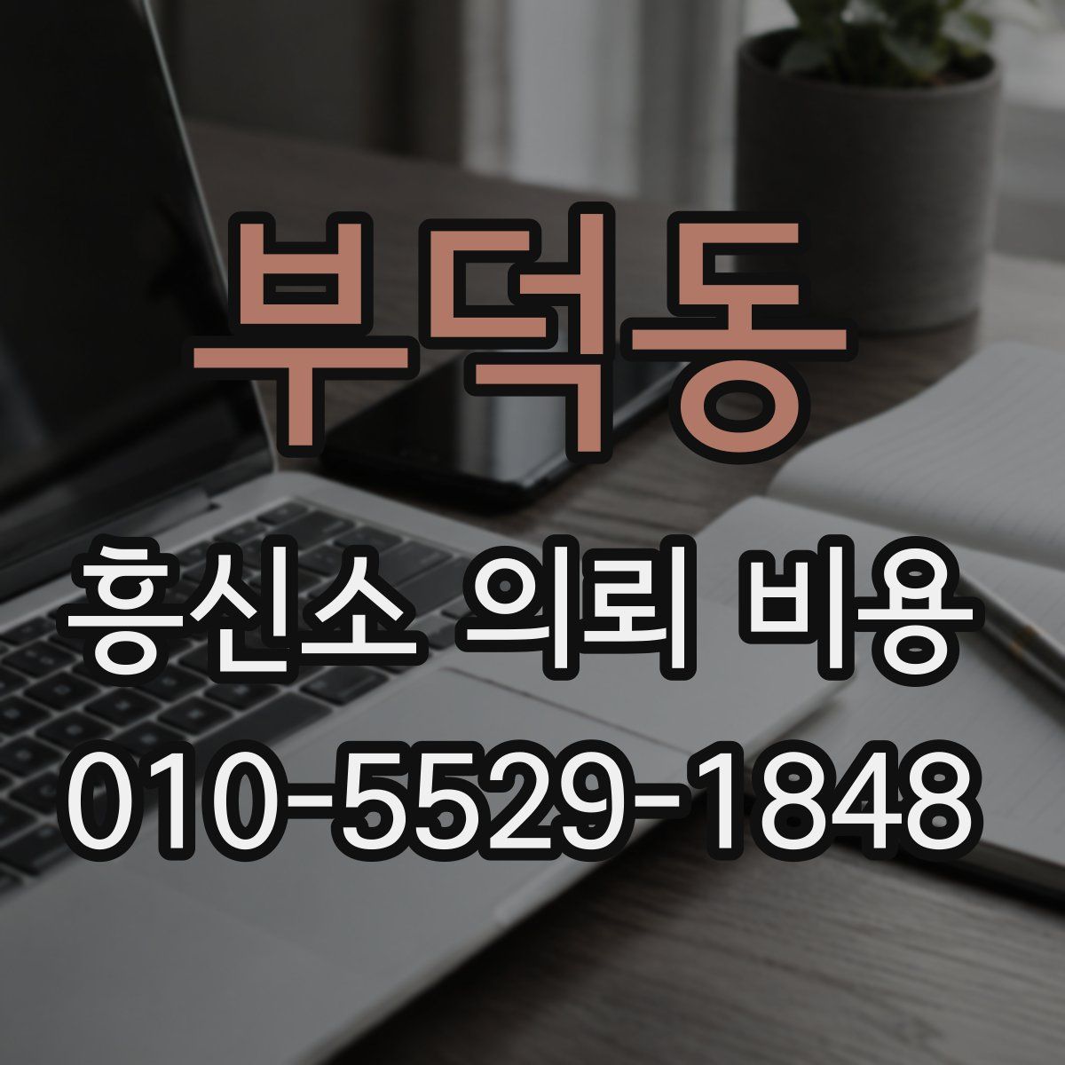 부덕동 흥신소 의뢰 비용