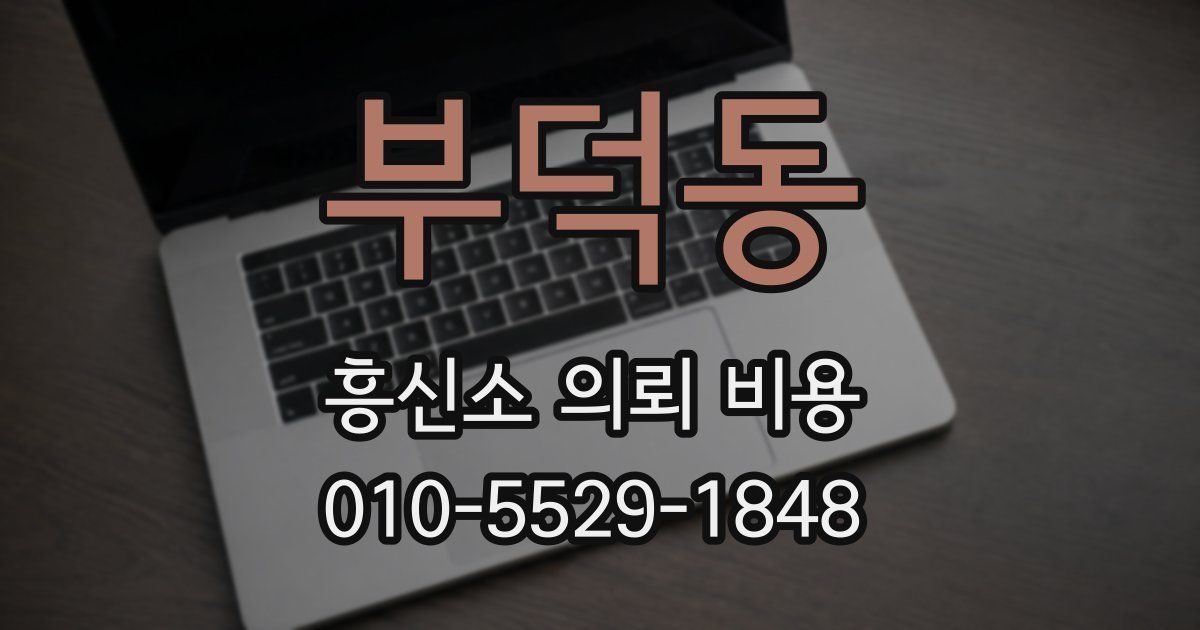 부덕동 흥신소 의뢰 비용