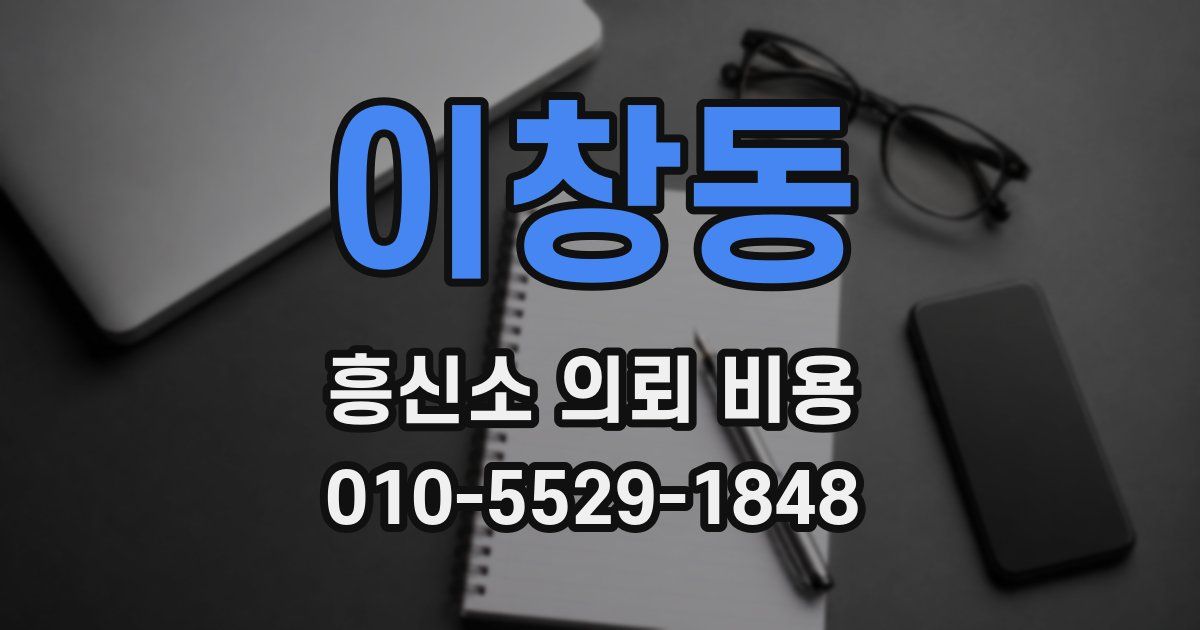 이창동 흥신소 의뢰 비용