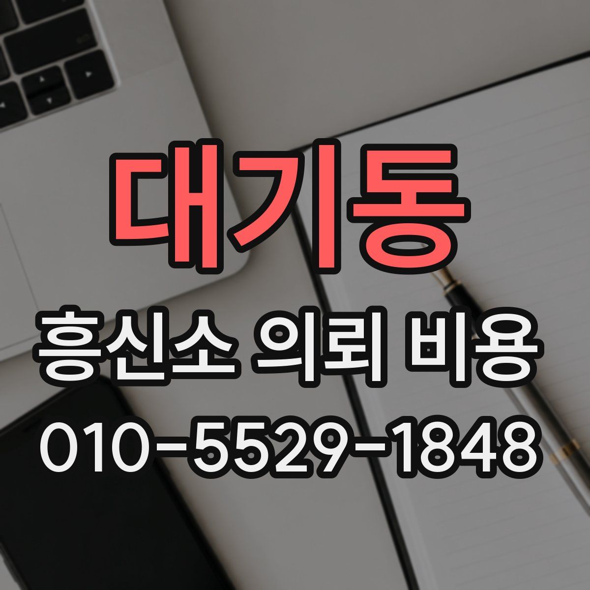 대기동 흥신소 의뢰 비용