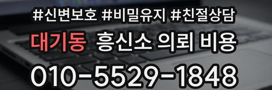 대기동 흥신소 의뢰 비용