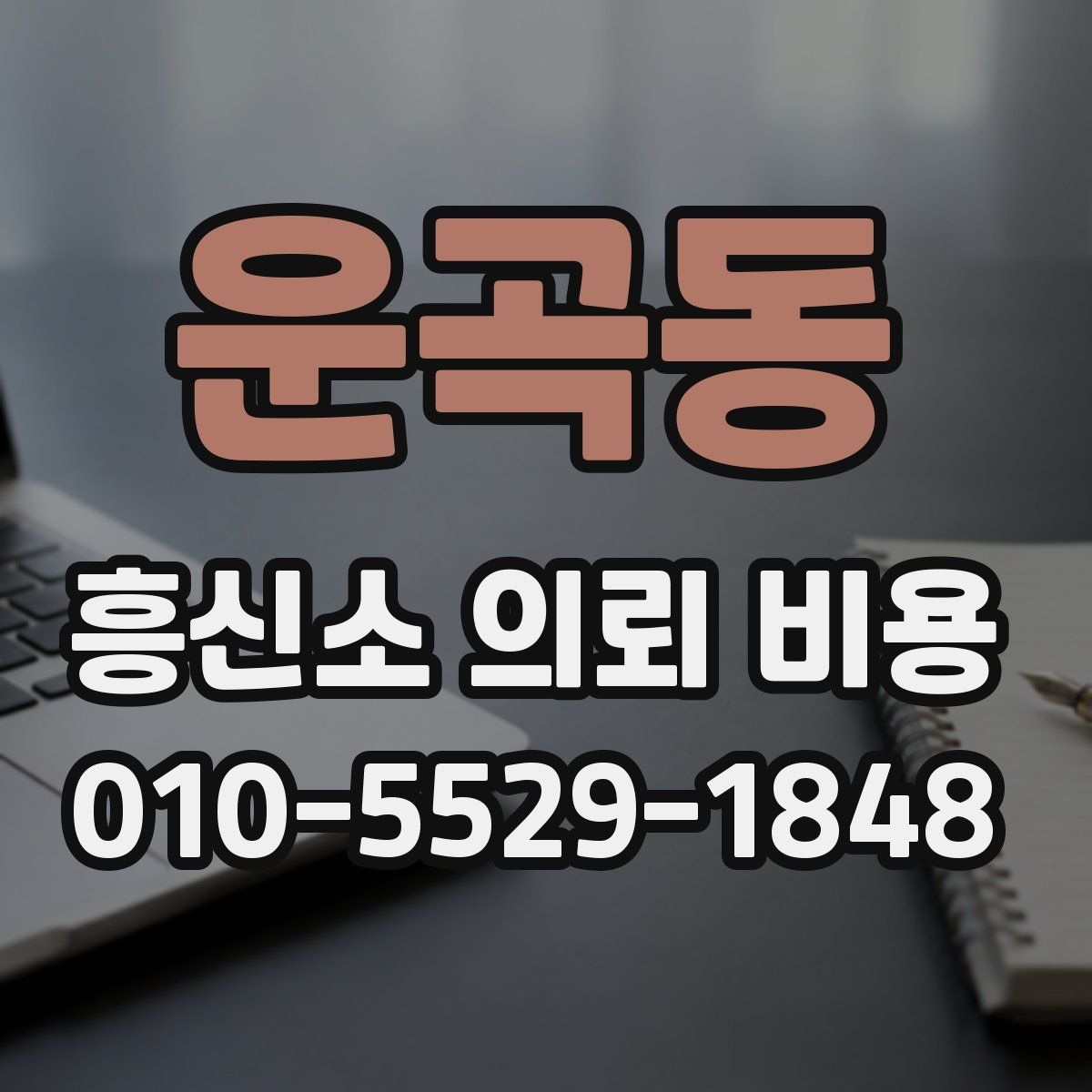 운곡동 흥신소 의뢰 비용