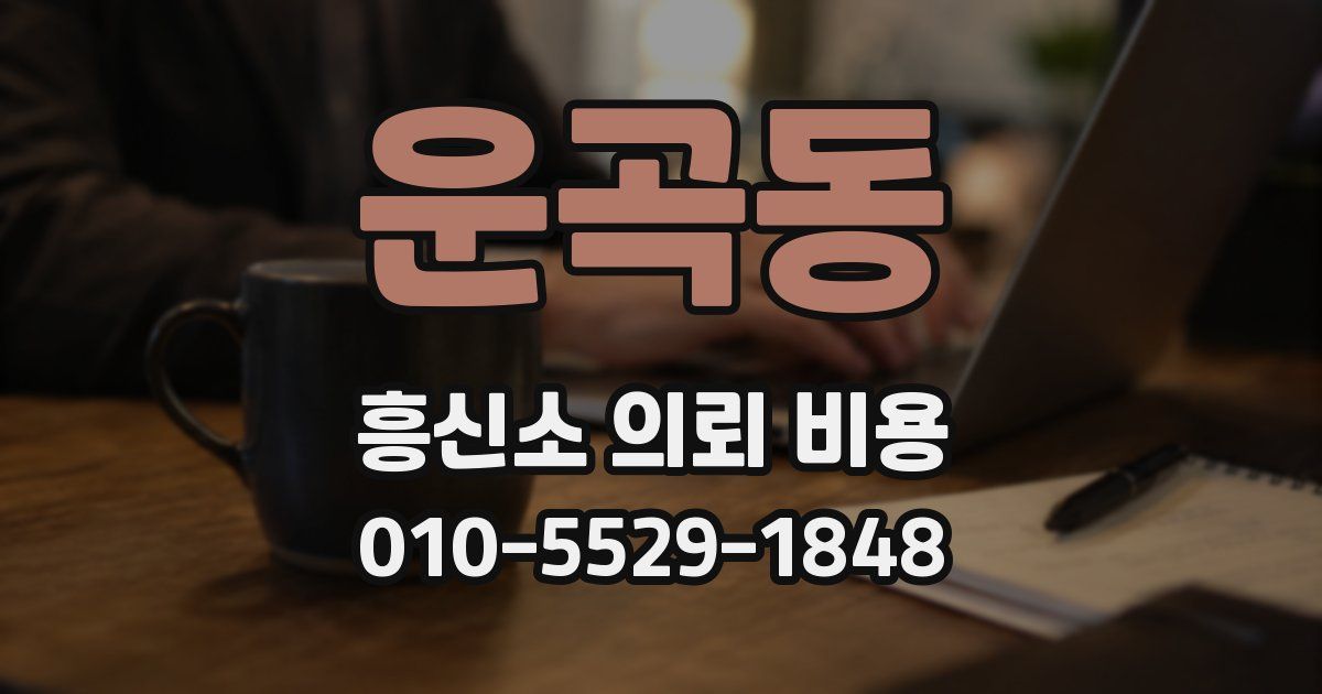 운곡동 흥신소 의뢰 비용
