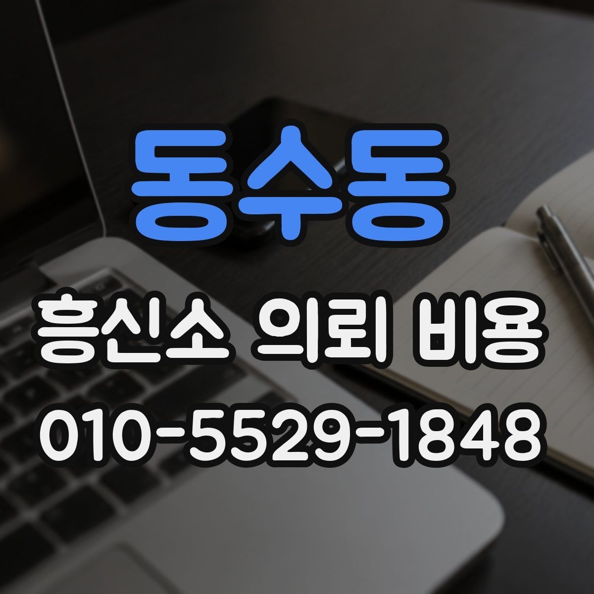 동수동 흥신소 의뢰 비용 안내가 달라지는 이유 확인하기