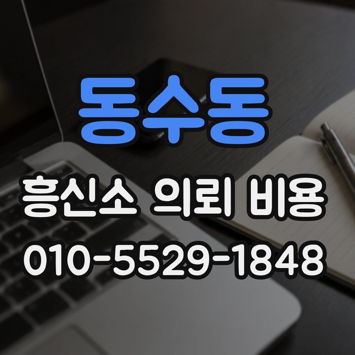 동수동 흥신소 의뢰 비용