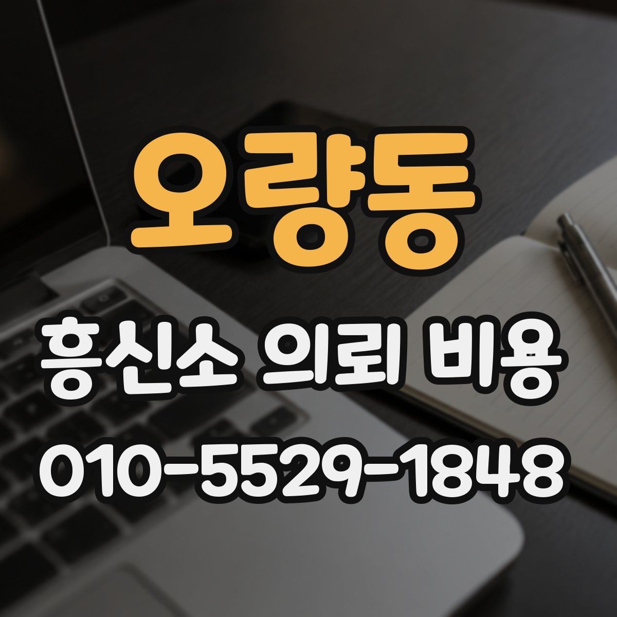 오량동 흥신소 의뢰 비용 검토 전 준비하면 좋은 정보