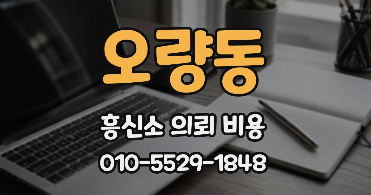 오량동 흥신소 의뢰 비용