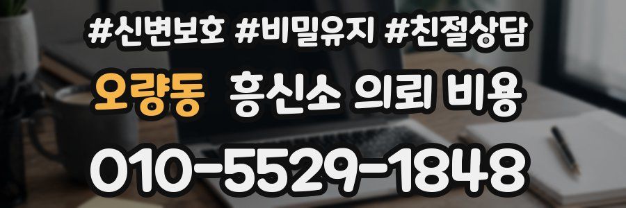 오량동 흥신소 의뢰 비용