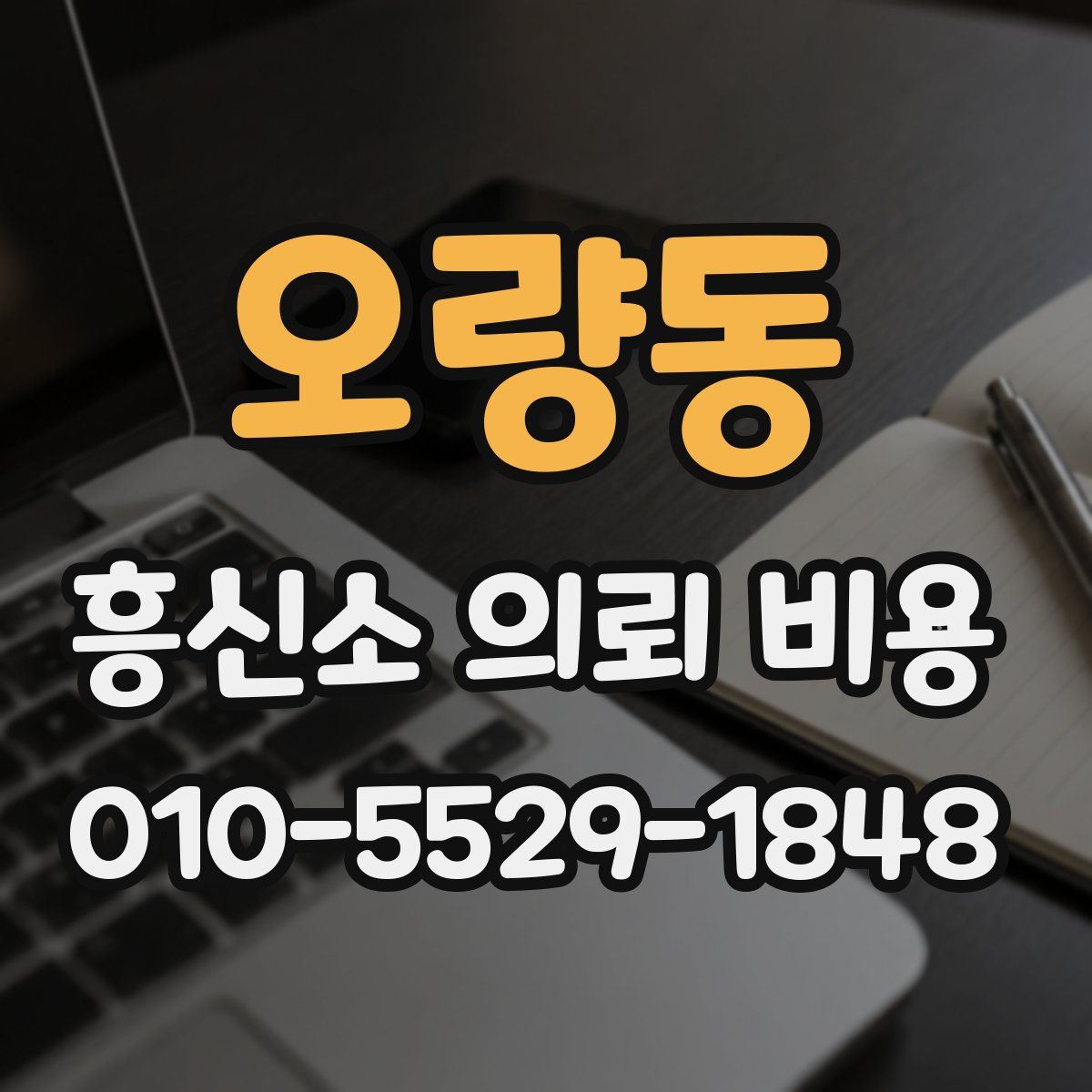 오량동 흥신소 의뢰 비용
