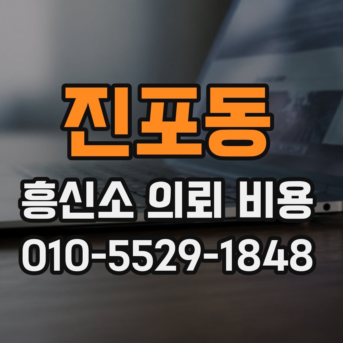 진포동 흥신소 의뢰 비용