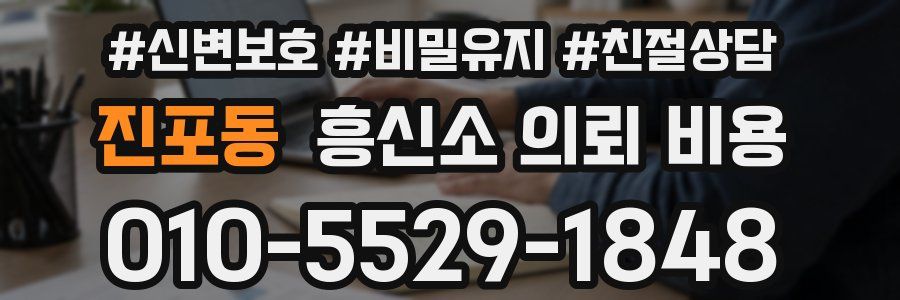 진포동 흥신소 의뢰 비용