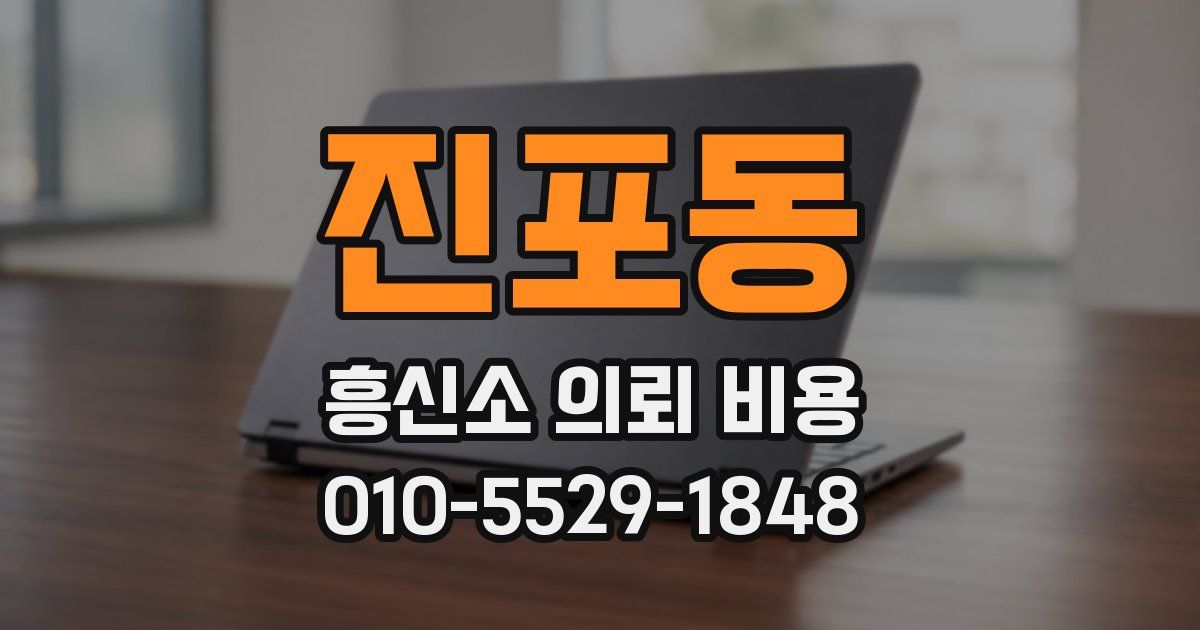 진포동 흥신소 의뢰 비용