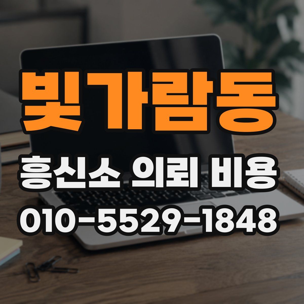 빛가람동 흥신소 의뢰 비용