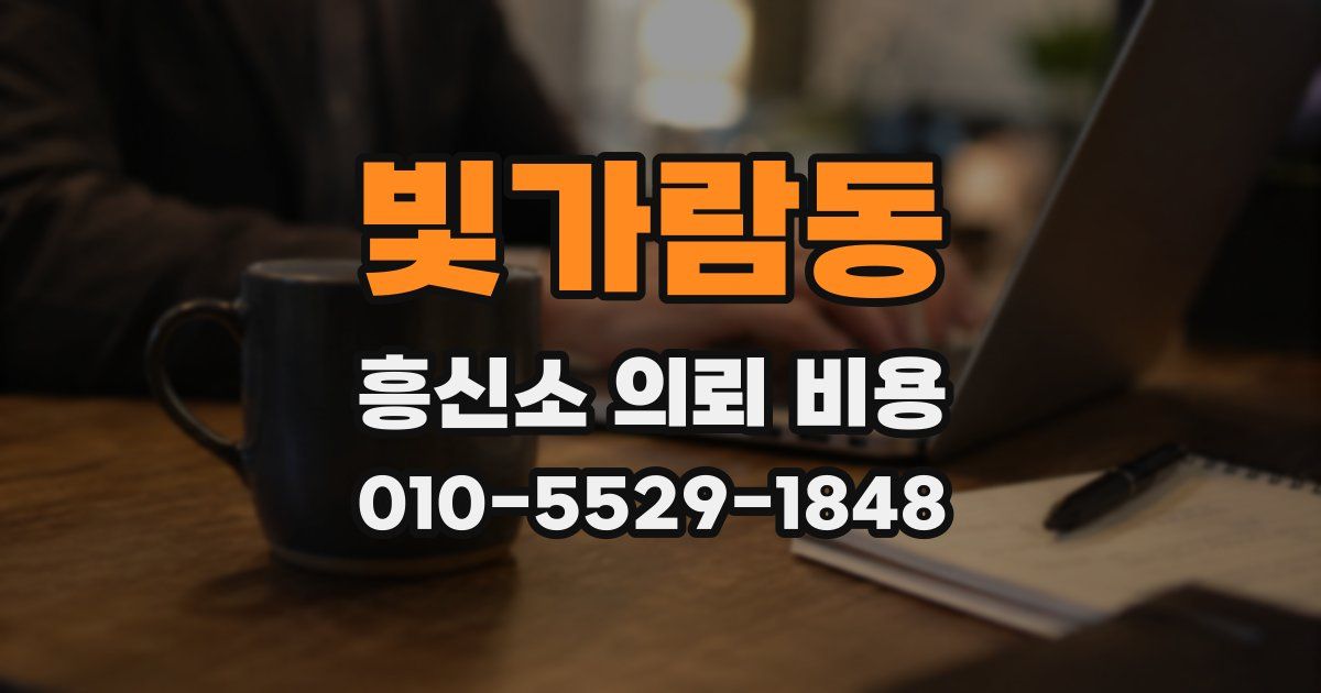 빛가람동 흥신소 의뢰 비용