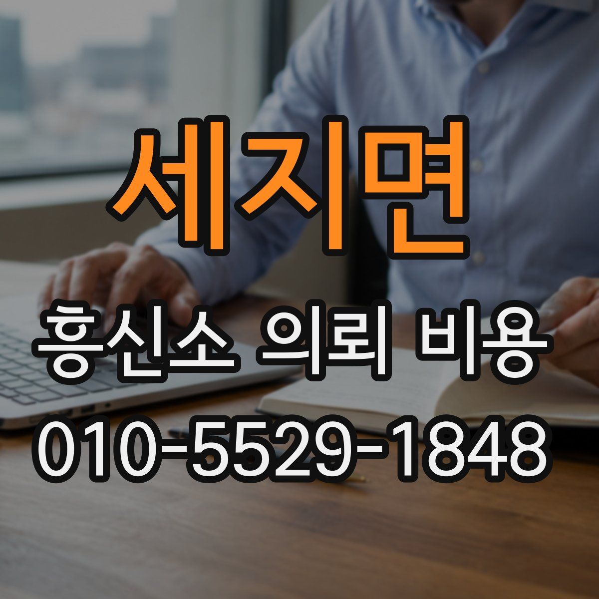 세지면 흥신소 의뢰 비용