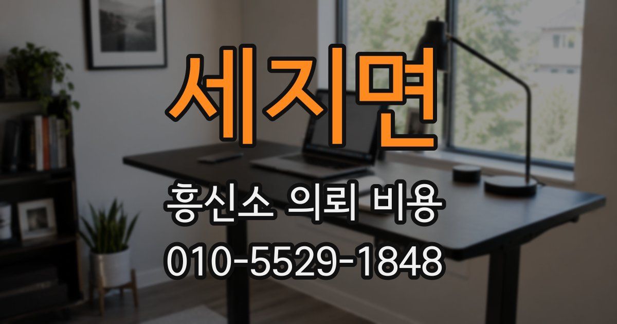 세지면 흥신소 의뢰 비용
