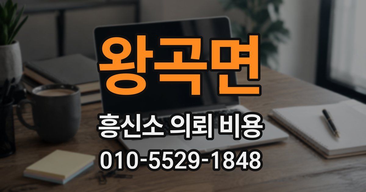 왕곡면 흥신소 의뢰 비용