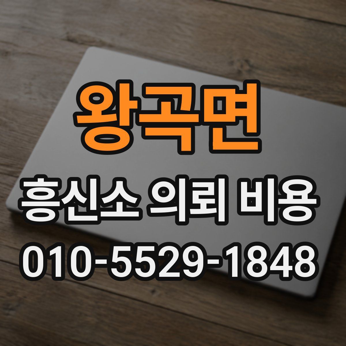 왕곡면 흥신소 의뢰 비용
