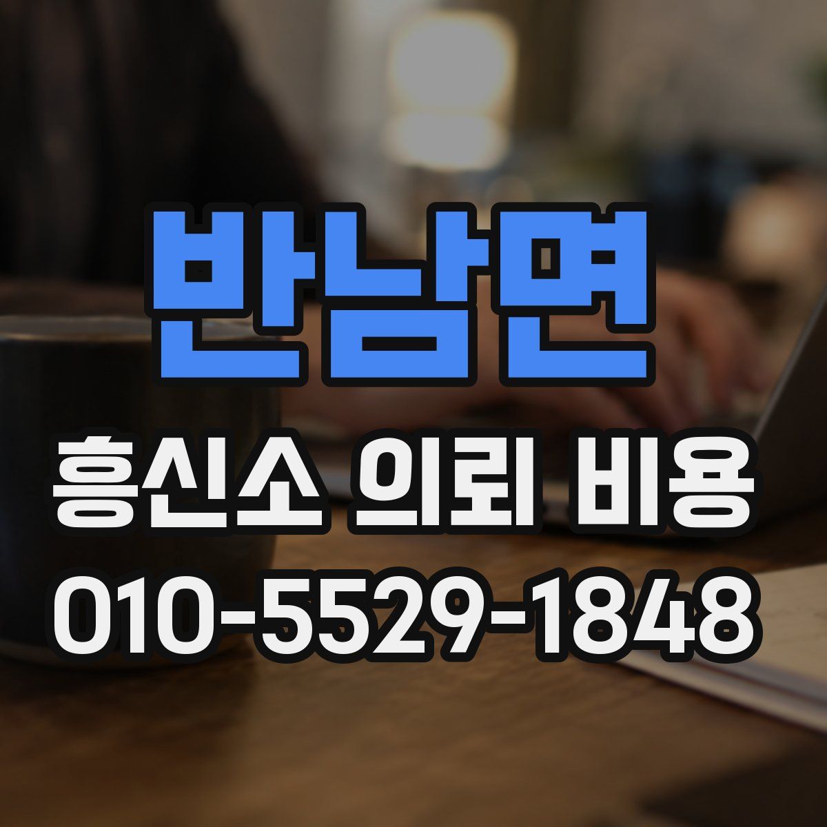 반남면 흥신소 의뢰 비용