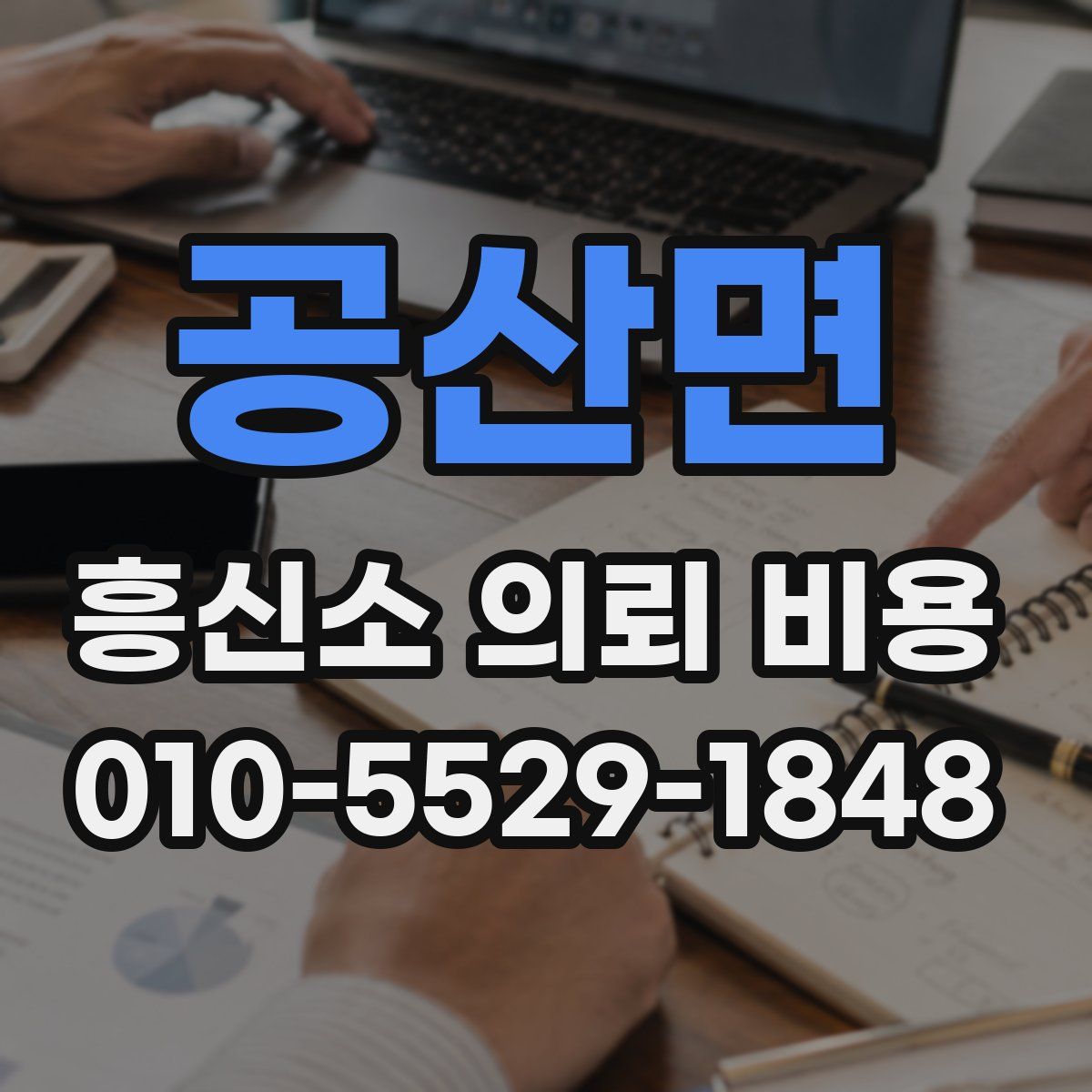 공산면 흥신소 의뢰 비용