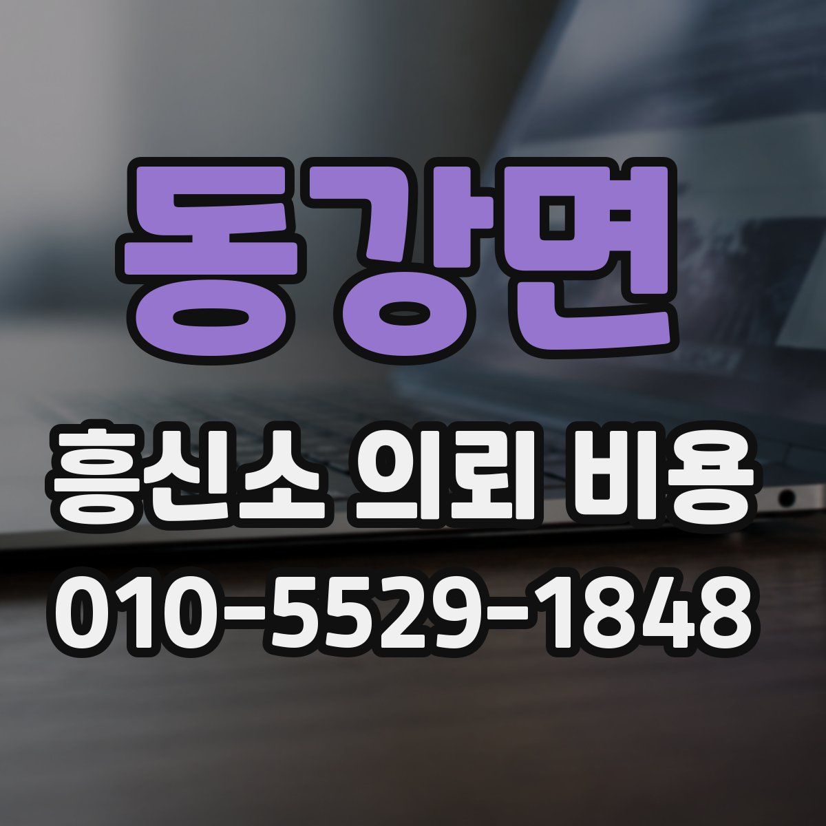 동강면 흥신소 의뢰 비용