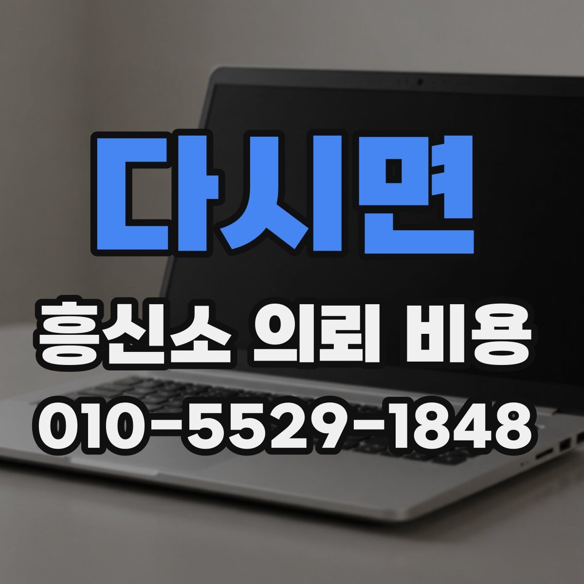 다시면 흥신소 의뢰 비용
