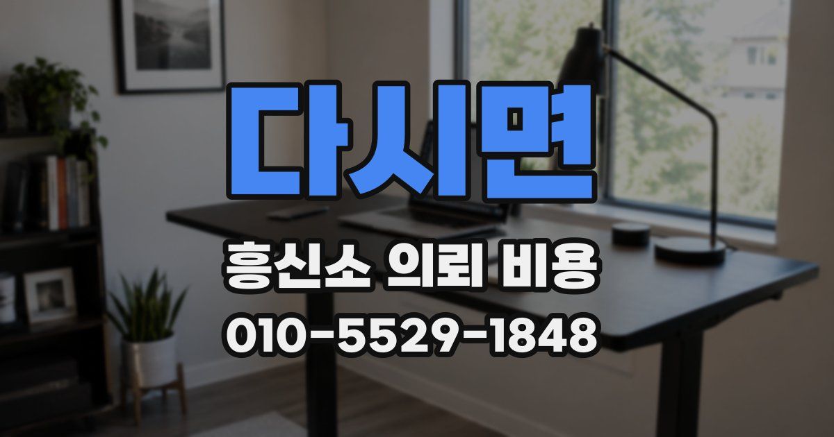 다시면 흥신소 의뢰 비용