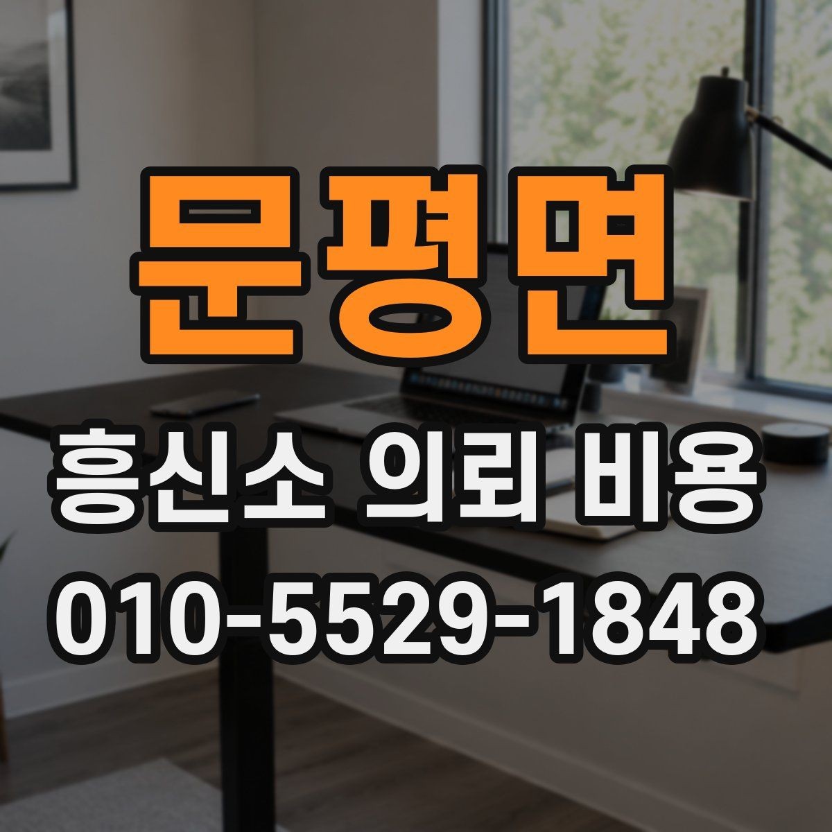문평면 흥신소 의뢰 비용 상담으로 알아보는 진행 가능성