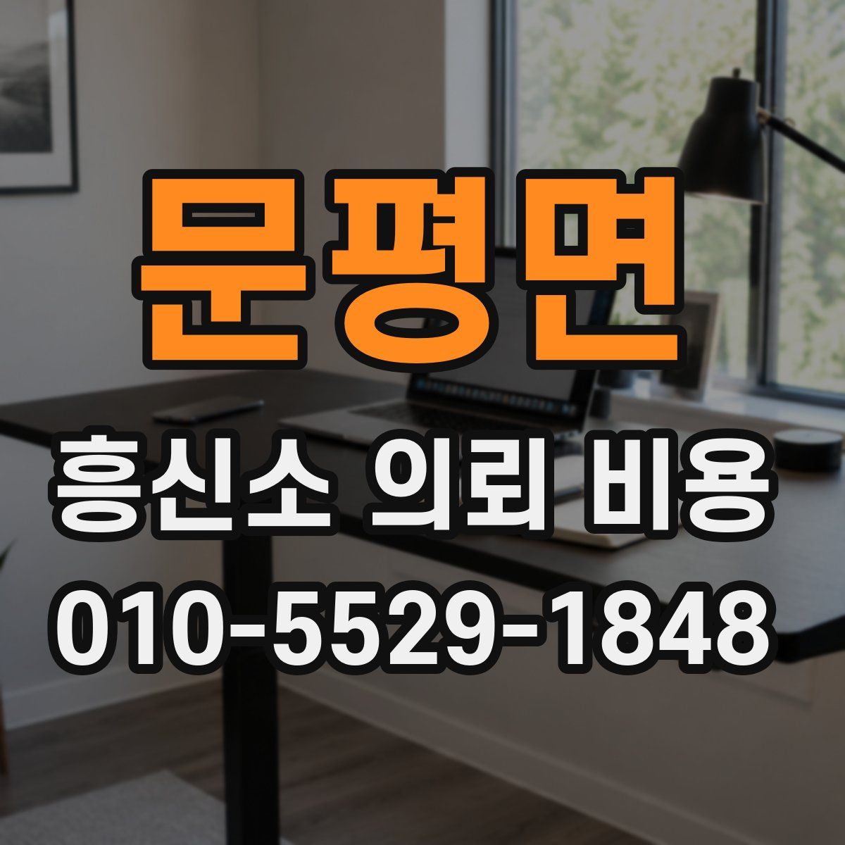 문평면 흥신소 의뢰 비용