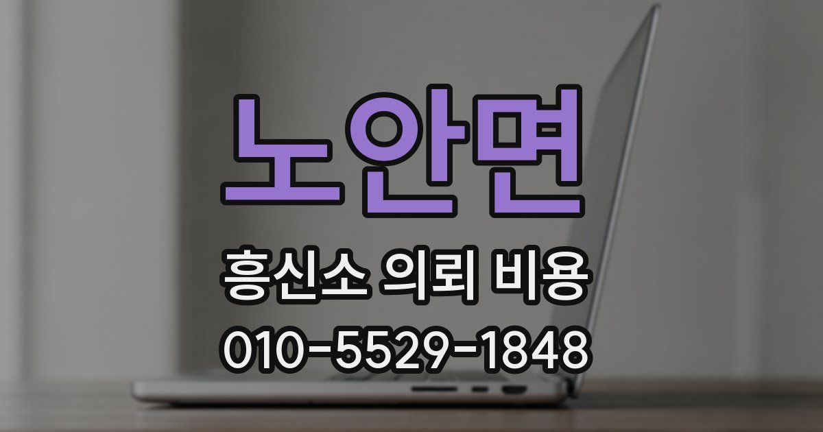 노안면 흥신소 의뢰 비용