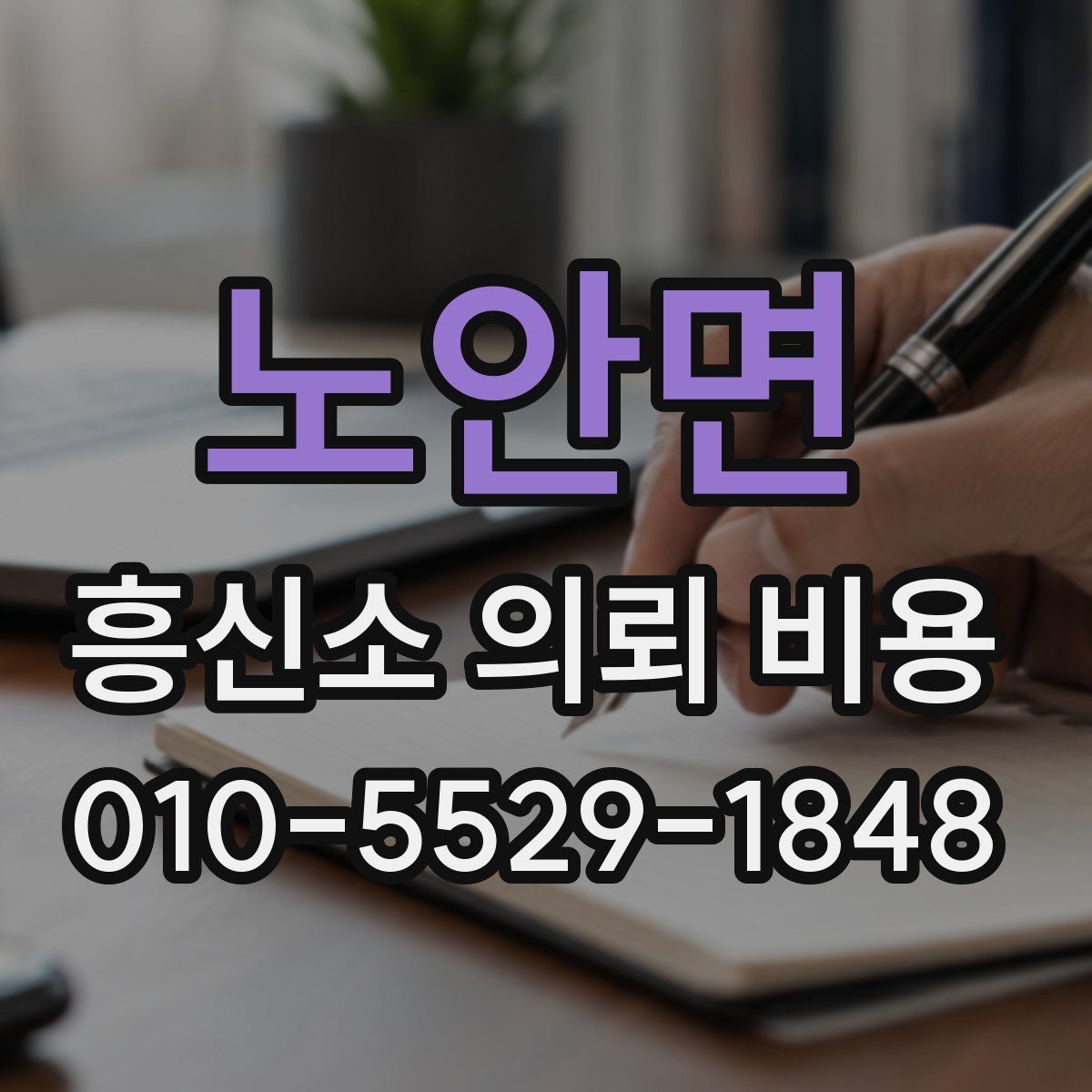 노안면 흥신소 의뢰 비용