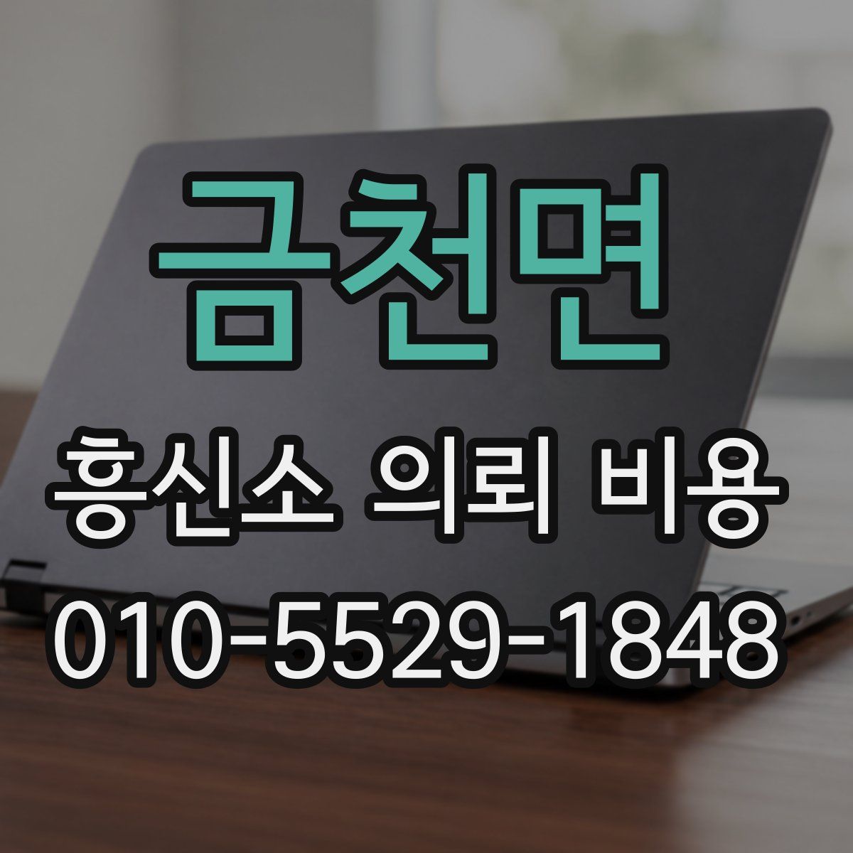 금천면 흥신소 의뢰 비용