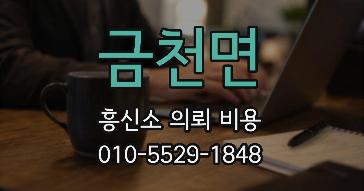 금천면 흥신소 의뢰 비용