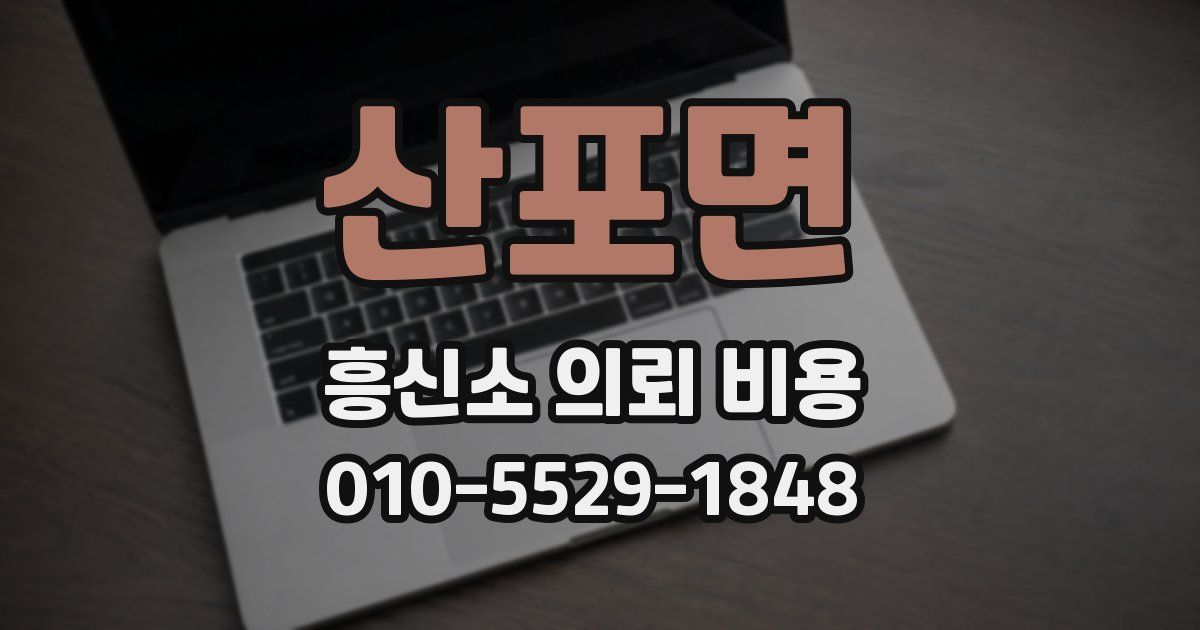 산포면 흥신소 의뢰 비용