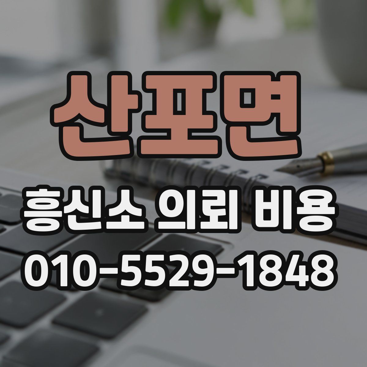 산포면 흥신소 의뢰 비용