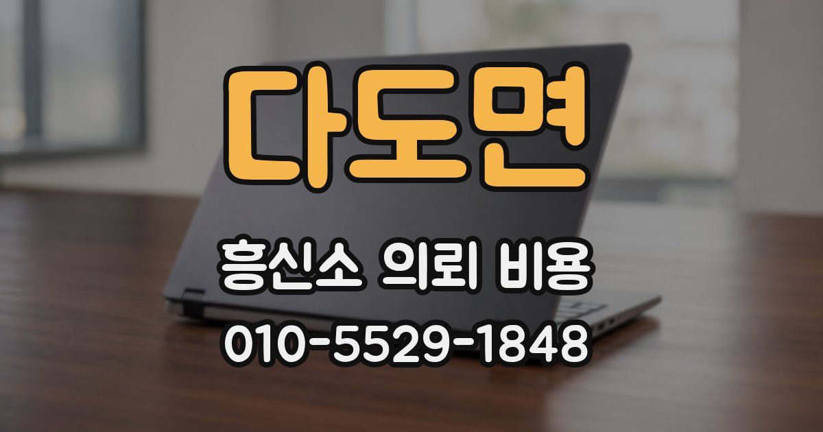 다도면 흥신소 의뢰 비용