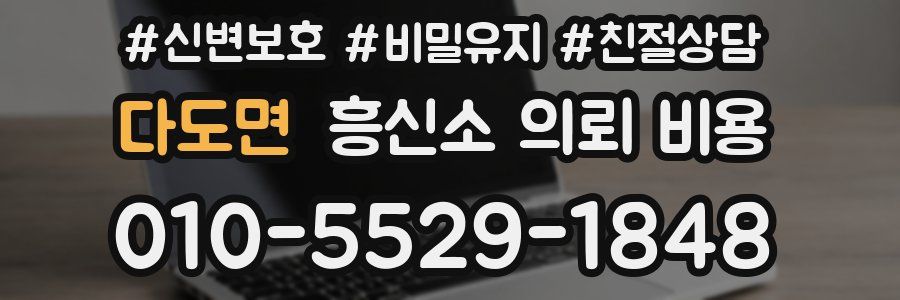 다도면 흥신소 의뢰 비용