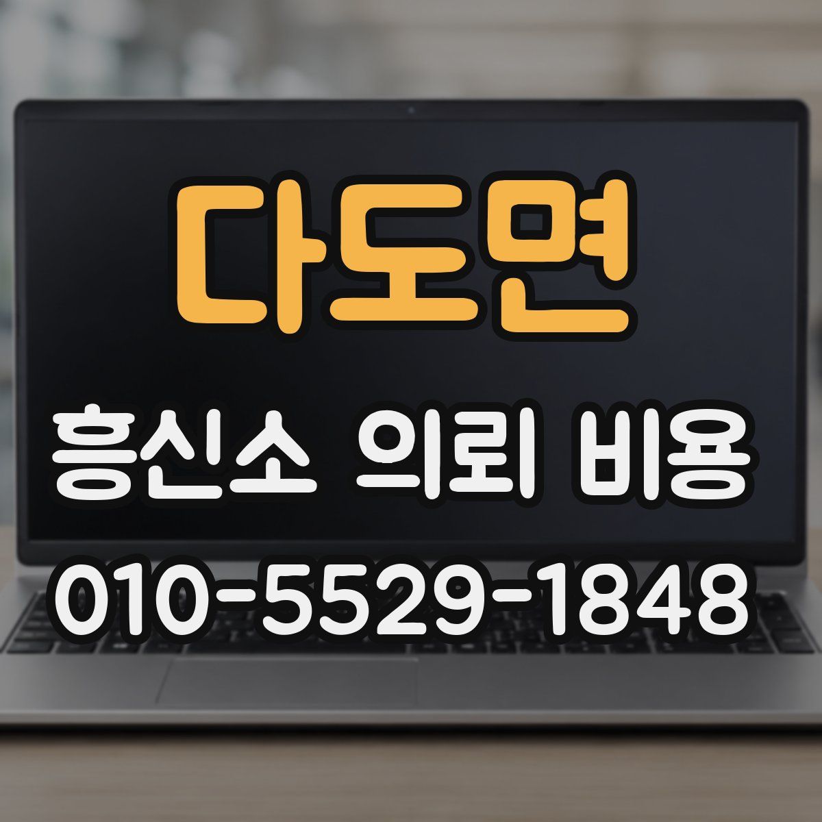 다도면 흥신소 의뢰 비용