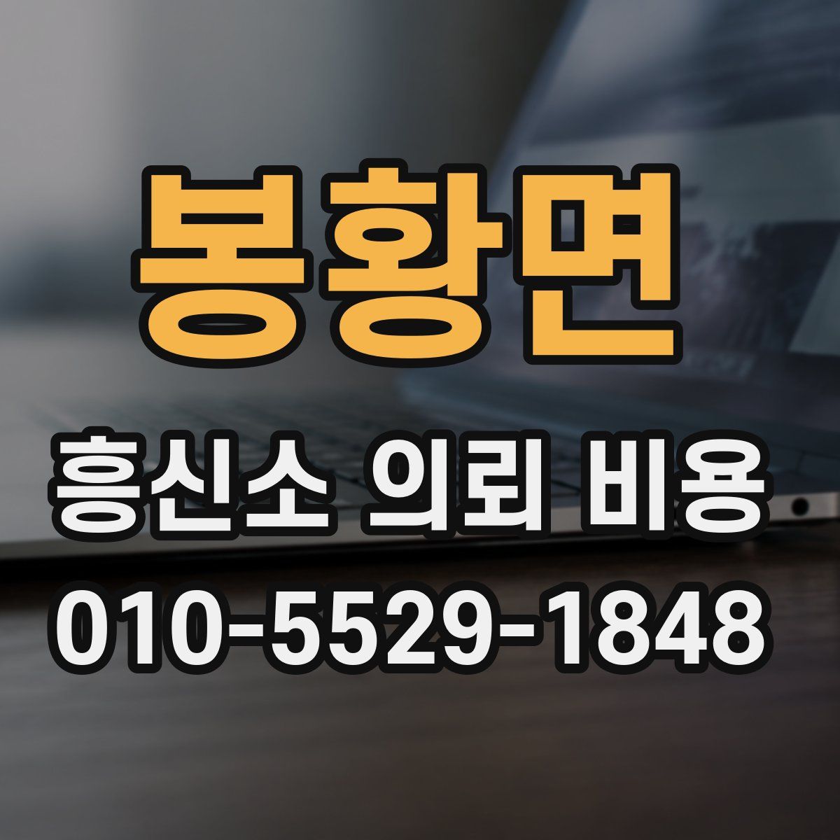봉황면 흥신소 의뢰 비용