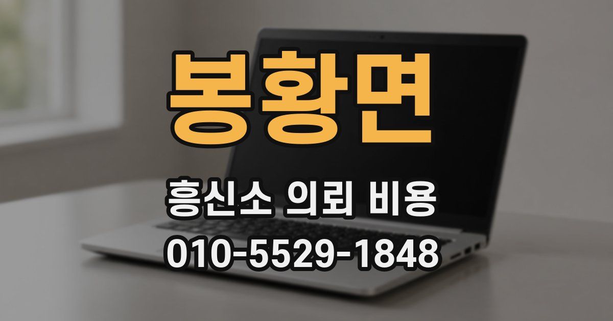 봉황면 흥신소 의뢰 비용