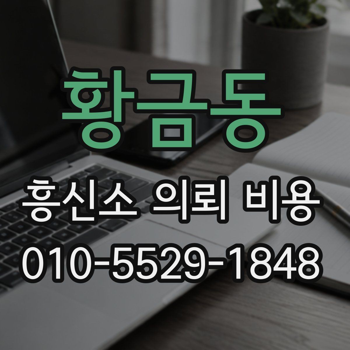 황금동 흥신소 의뢰 비용 문의 후 체크할 진행 방식