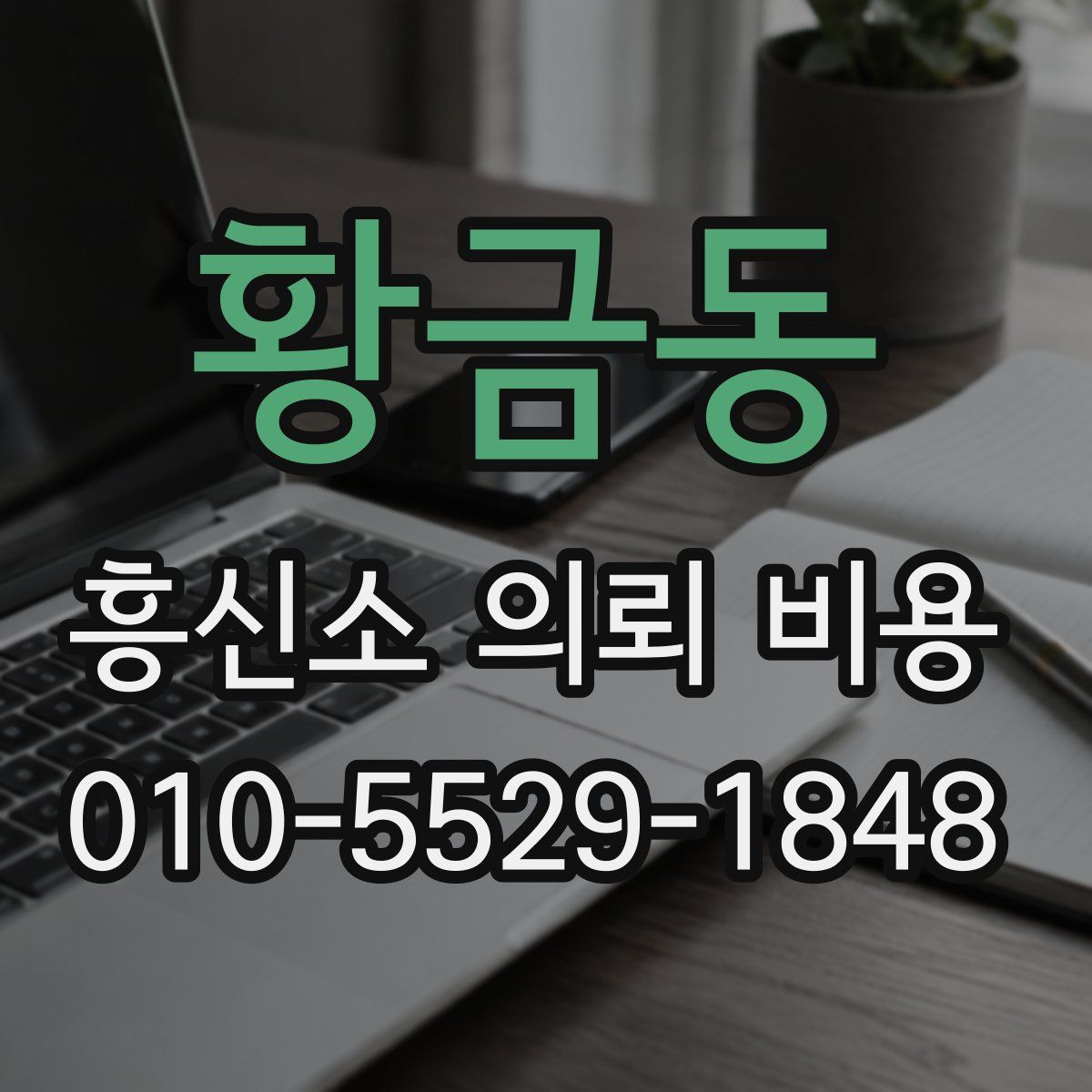 황금동 흥신소 의뢰 비용