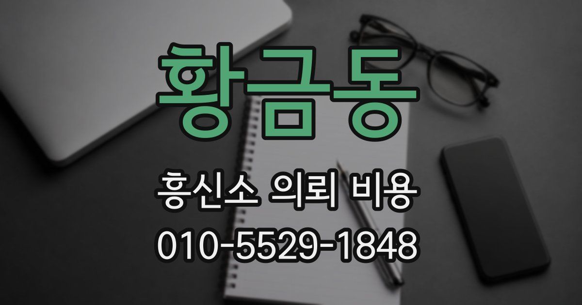 황금동 흥신소 의뢰 비용