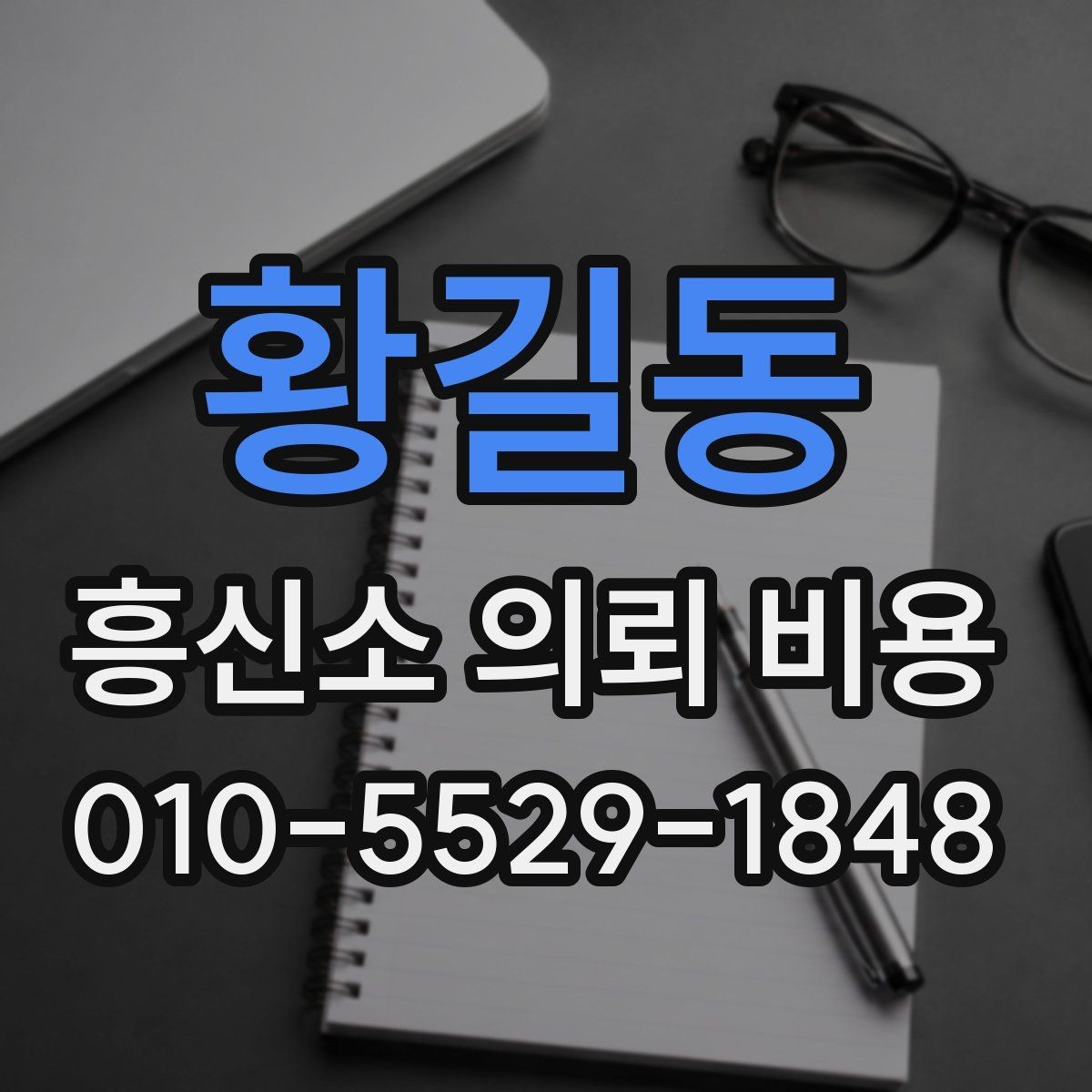 황길동 흥신소 의뢰 비용 안내가 필요한 이유와 확인 포인트