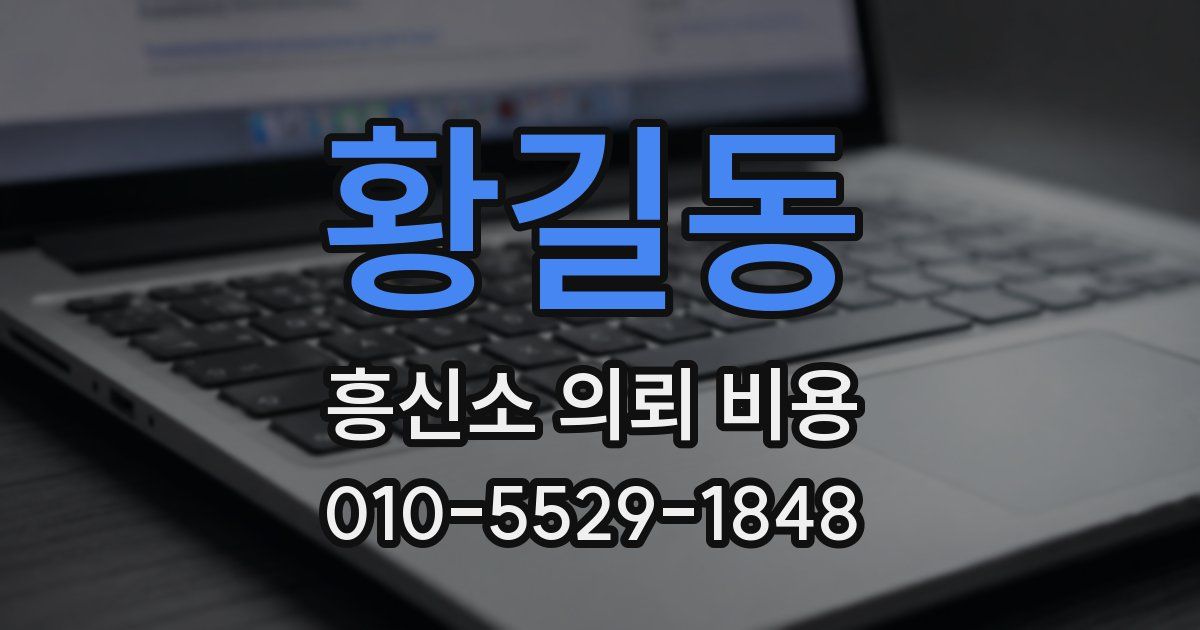 황길동 흥신소 의뢰 비용