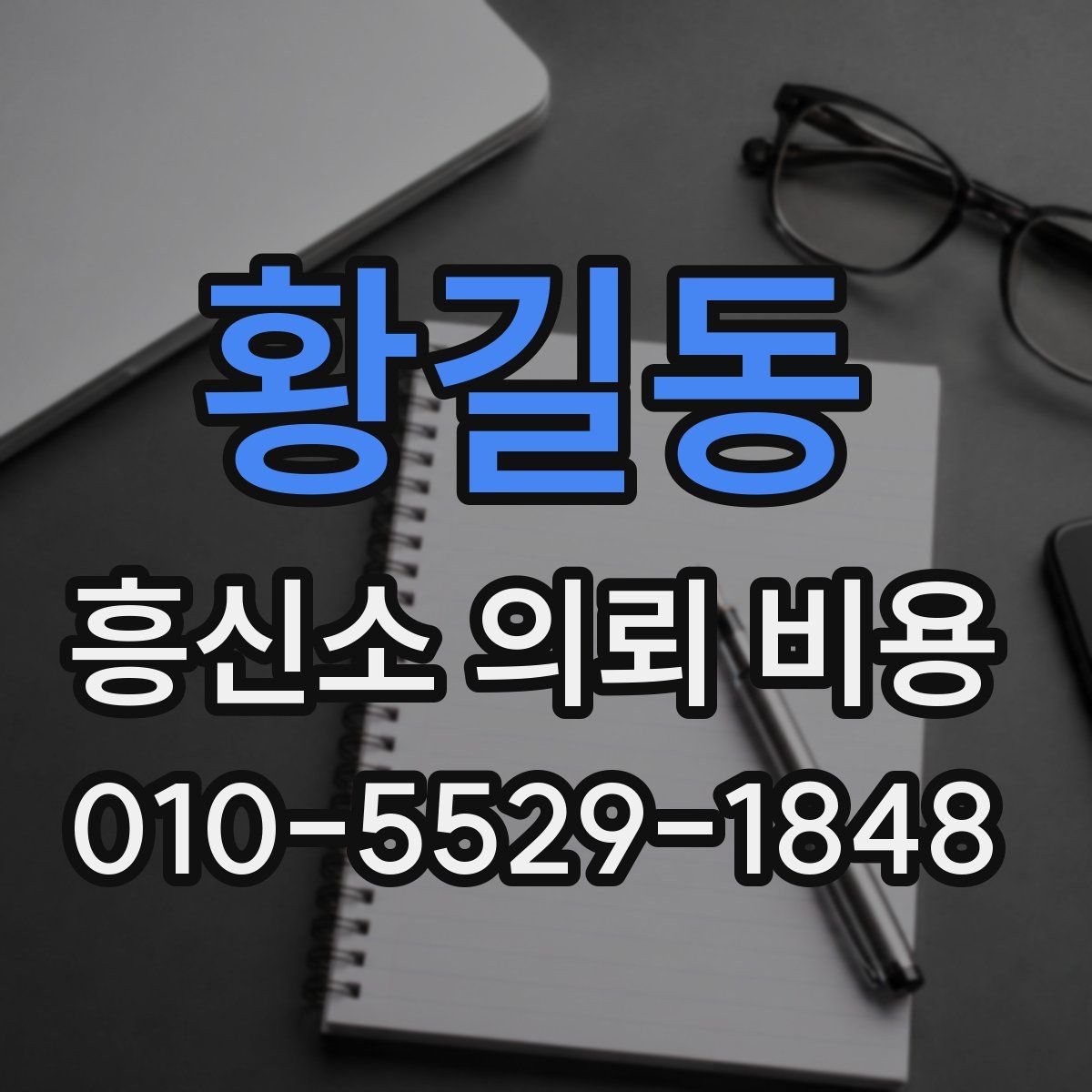 황길동 흥신소 의뢰 비용