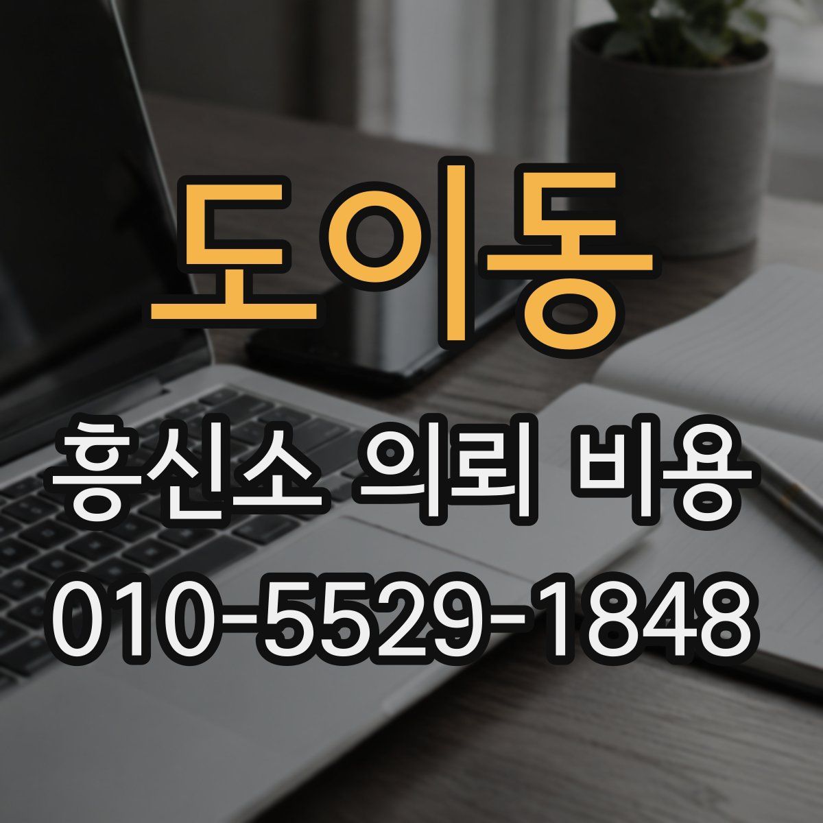 도이동 흥신소 의뢰 비용