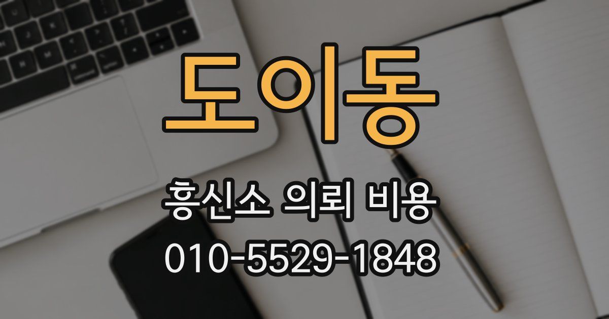 도이동 흥신소 의뢰 비용